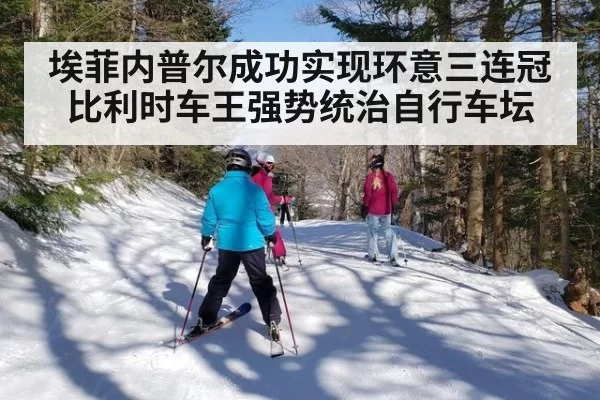埃菲内普尔成功实现环意三连冠 比利时车王强势统治自行车坛