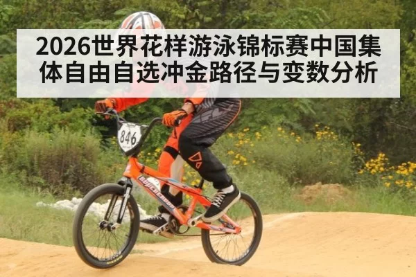 2026世界花样游泳锦标赛中国集体自由自选冲金路径与变数分析