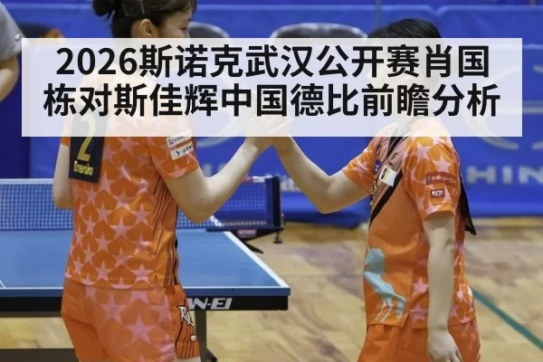 2026斯诺克武汉公开赛肖国栋对斯佳辉中国德比前瞻分析